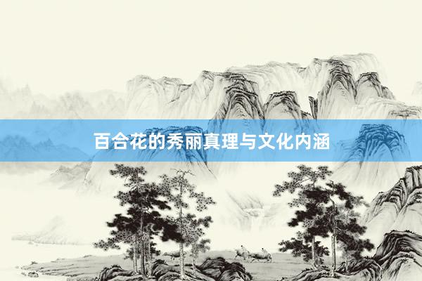 百合花的秀丽真理与文化内涵